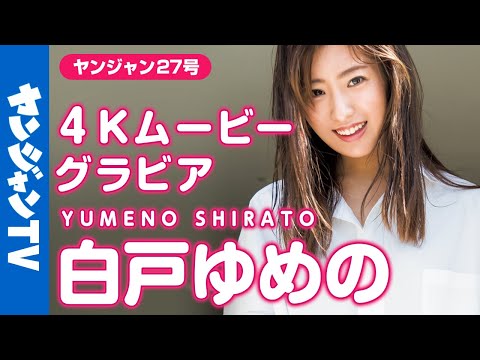 【4Kムービーグラビア】最旬美人アナ初登场！『热血バスケ』MCの白戸ゆめのアナの爽やかな初夏の海でのアクティブな撮影に最高画质で没入密着！【メイキング】