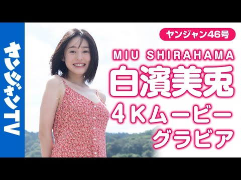 【4Kムービーグラビア】未来のグラビアクイーン！白滨美兎ちゃんのヒロイン感たっぷりの爱らしさ全开の撮影に最高画质で没入密着！【メイキング】