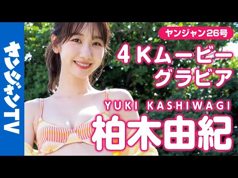 【4Kムービーグラビア】柏木由纪ちゃんの超王道オトナアイドルグラビア！夏の海でのカラフル水着撮影に最高画质で没入密着！【メイキング】@kashiwagiyuking