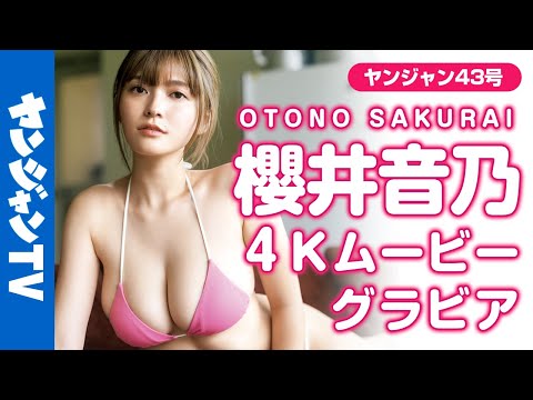 【4Kムービーグラビア】次世代グラビアスター美女！樱井音乃ちゃんの超绝ボディとビューティーフェイスのギャップにドキドキが止まらない水着撮影に最高画质で没入密着！【メイキング】