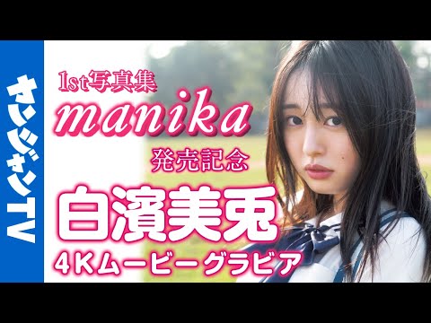 【4Kムービーグラビア】次世代グラビアプリンセスとして大注目！ #白滨美兎 ちゃんの1st写真集『manika』発売记念！ゼッッッッタイ见なきゃ损する至高の撮影风景に最高画质で没入密着！【メイキング】