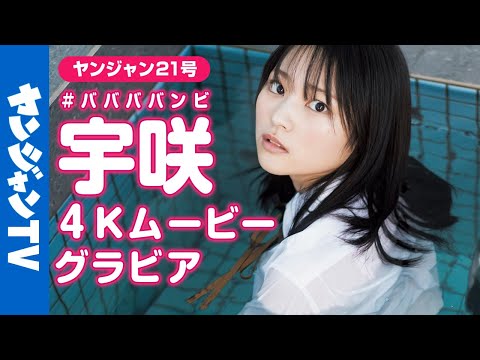 【4Kムービーグラビア】次世代ヒロインスター候补笔头!#ババババンビ・宇咲ちゃんが銭汤の看板娘に!グラビア撮影に没入密着【メイキング】
