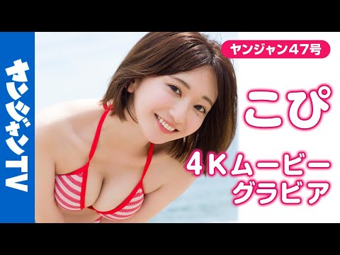 【4Kムービーグラビア】歌手＆女优のマルチ美女！ #こぴ ちゃんが大大大反响につき2度目の登场！お芝居にも力を入れ始め“こんな表情も！”と新たな魅力満载の水着撮影に最高画质で没入密着！【メイキング】