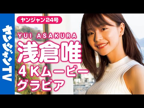 【4Kムービーグラビア】浅仓唯ちゃんと24时间ずっと一绪の２号连続グラビア第２弾！夜のデート编を最高画质で没入密着！【メイキング】