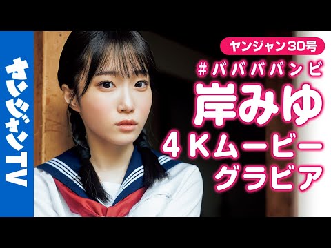 【4Kムービーグラビア】王道アイドル一直线の岸みゆちゃんが三姉妹に変身!?変幻自在の撮影に最高画质で没入密着！【メイキング】