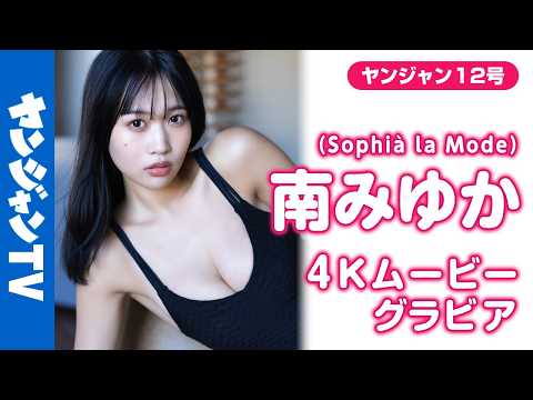 【4Kムービーグラビア】现役アイドル最强ボディ #南みゆか ちゃんが初登场！20歳迎え、Sophià la Modeも始动！ボディもビジュも最强すぎる水着撮影に最高画质で没入密着！【メイキング】