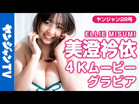 【4Kムービーグラビア】愈しのマシュマロボディと可爱い笑颜！美澄衿依ちゃんのちょっと大人な水着撮影に最高画质で没入密着【メイキング】
