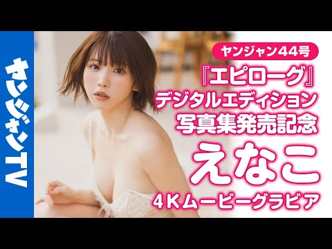 【4Kムービーグラビア】発売前から重版决定！大ヒット中の #えなこ ちゃんの最新写真集『エピローグ』のデジタルエディションが登场！デジタル版限定もある水着撮影风景に最高画质で没入密着！【メイキング】