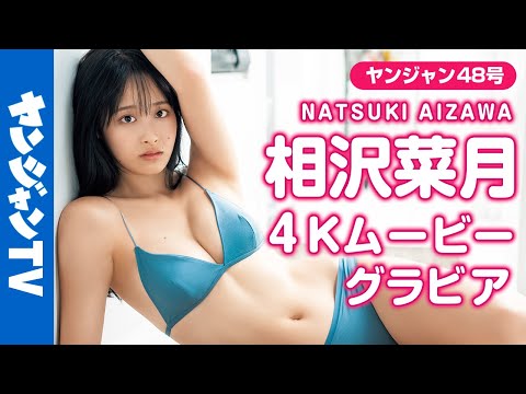【4Kムービーグラビア】神スタイルRQ・相沢菜月ちゃんのおちゃめな笑颜と大人っぽい表情にどきどきする水着撮影に最高画质で没入密着【メイキング】