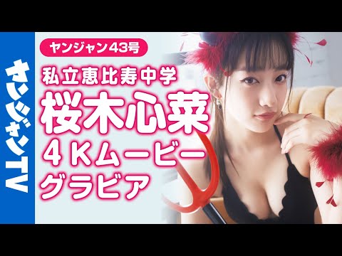 【4Kムービーグラビア】私立恵比寿中学から美しすぎる刺客降临！桜木心菜ちゃんのカワイイから美しいまで変幻自在の初水着撮影に最高画质で没入密着！【メイキング】@ebichuSMEJ