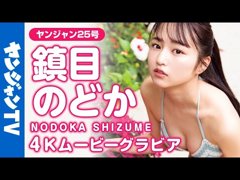 【4Kムービーグラビア】究极スレンダーヒロイン・镇目のどかちゃんが大反响につき初表纸！目が离せない强く澄んだ瞳に念るほど完璧なスタイル•••磨きがかかった水着撮影に最高画质で没入密着！【メイキング】