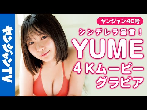 【4Kムービーグラビア】纯白肌のキラキラ超绝ヒロイン！YUMEちゃん（シンデレラ宣言！）のフレッシュ＆ピュアな初めての撮影に没入密着！【メイキング】