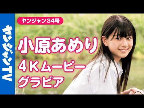【4Kムービーグラビア】美少女図鉴AWARD2024・6冠获得かつグランプリに辉いた美少女・小原あめりちゃんが初登场!!まさに青春を感じさせるグラビア撮影に最高画质で没入密着！【メイキング】