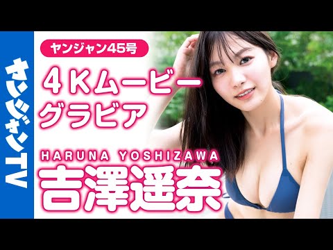 【4Kムービーグラビア】话题のラウンドガール！吉泽遥奈ちゃんの圧巻の美スタイルと见るものを梦中にさせる大人びた表情の水着撮影に最高画质で没入密着！【メイキング】