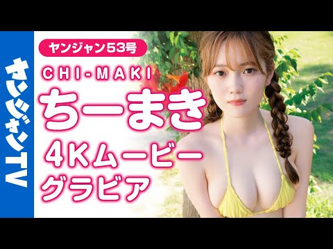 【4Kムービーグラビア】话题の美人インフルエンサー・ちーまきちゃんのSNSでも収まらない规格外のスタイルとグラビアでしか见せない表情にドキッとする水着撮影に最高画质で没入密着！【メイキング】