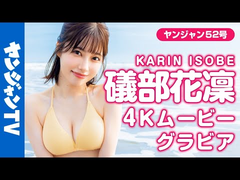 【4Kムービーグラビア】话题の美人声优・礒部花凛ちゃんの最强ビジュアルと抜群のプロポーションにときめかずにはいられない魅力たっぷりな水着撮影に最高画质で没入密着！【メイキング】
