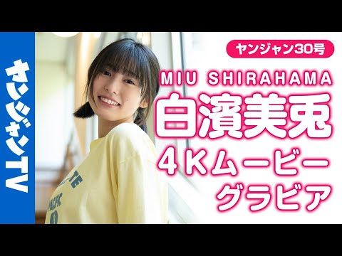 【4Kムービーグラビア】话题沸腾の白滨美兎ちゃん初登场！キュートフェイスのアオハル撮影に没入密着！【メイキング】