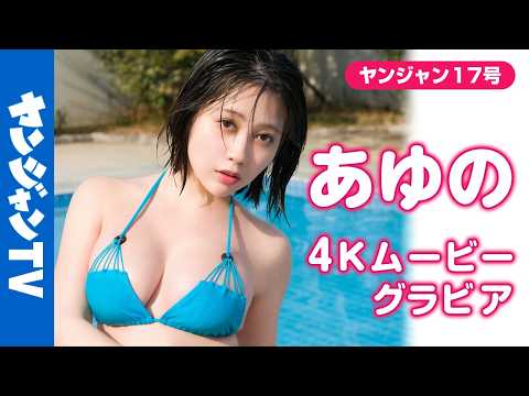 【4Kムービーグラビア】超人気コスプレイヤー #あゆの ちゃんがYJ初登场にして特大露出に挑戦！どこから见ても魅力的すぎるふわふわボディの水着撮影风景に最高画质で没入密着！【メイキング】