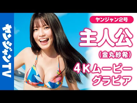【4Kムービーグラビア】超人気TikToker #主人公 ちゃんがついに初表纸・初巻头！「雑志の表纸になりたい」宣言していた梦を叶えた主人公的水着姿の撮影风景に最高画质で没入密着！【メイキング】