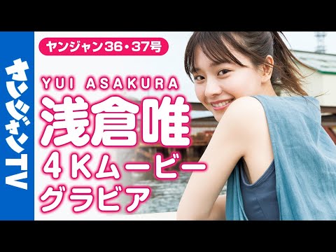 【4Kムービーグラビア】超绝美女・浅仓唯ちゃんが２号连続＆増刊号に登场！爽やかな夏の北海道秘密旅行に最高画质で没入密着！【メイキング】