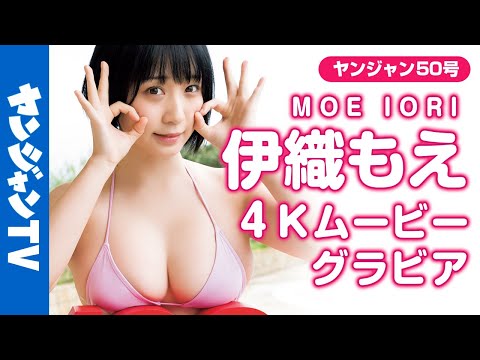 【4Kムービーグラビア】雑志表纸通算100册目！伊织もえちゃんの伟业を记念して初表纸衣装をリメイク＆水着撮影に最高画质で没入密着！【メイキング】 @iorimoe