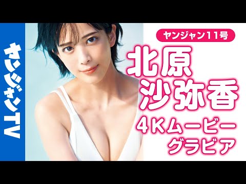 【4Kムービーグラビア】颜よし声よしスタイルよしの最高にカッコかわいい人気声优・ #北原沙弥香 ちゃんがYJに初登场！さぁやの初めての水着撮影风景に没入密着！【メイキング】