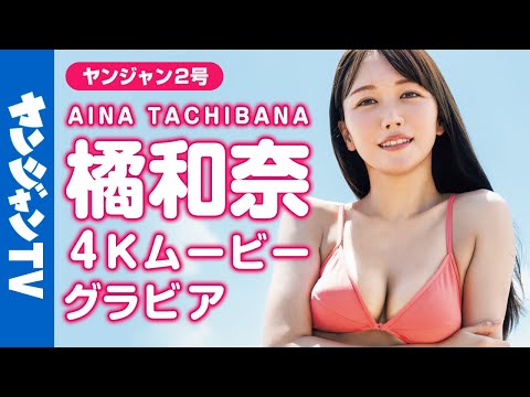 【4Kムービーグラビア】高身长美女でGカップ！元CA・橘和奈ちゃんのグラマラスなスタイルを情报量多めでお届け！美しすぎる水着撮影に最高画质で没入密着！【メイキング】