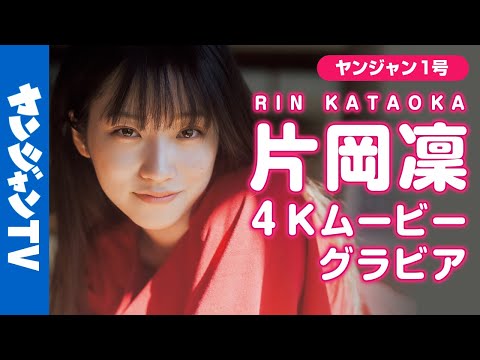 【4Kムービーグラビア】２度目の登场！正统派ヒロイン・片冈凛ちゃんの成长し続ける豊かな表现力と美しさの诘まったストリート撮影に最高画质で没入密着【メイキング】