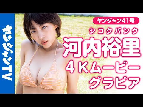 【4Kムービーグラビア】G→HカップになったYouTuber河内裕里ちゃん(シコクパンク)が初登场！美ボディを大胆に披露した水着撮影に最高画质で没入密着！【メイキング】@shikokupunk​