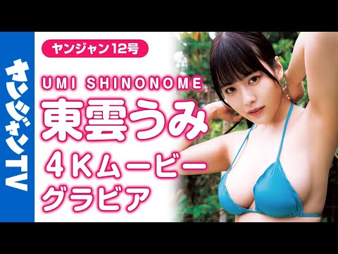 【4Kムービーグラビア】Gカップ＆ヒップ100cmの东云うみちゃん初表纸！グラビア界の二刀流の武器を存分に堪能できる超美丽な水着撮影に最高画质で没入密着！【メイキング】​⁠