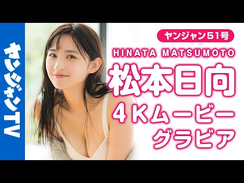 【4Kムービーグラビア】HKT48卒业后初グラビア！松本日向ちゃんの”オトナ”に成长した姿に魅了される明るくてキレイな水着撮影に最高画质で没入密着【メイキング】