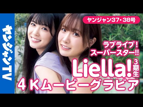 【4Kムービーグラビア】Liella!3期生キャスト・结那ちゃん&坂仓花ちゃん登场！思わずニコニコしちゃう仲良し2ショット撮影に最高画质で没入密着！【メイキング】