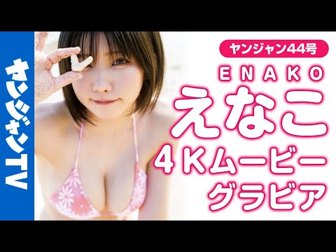 【4Kムービーグラビア】No.1コスプレイヤーえなこちゃんが冲縄上陆！ビーチではしゃぐレアな姿を激写！抜群のスタイルの水着撮影に最高画质で没入密着！【メイキング】​⁠