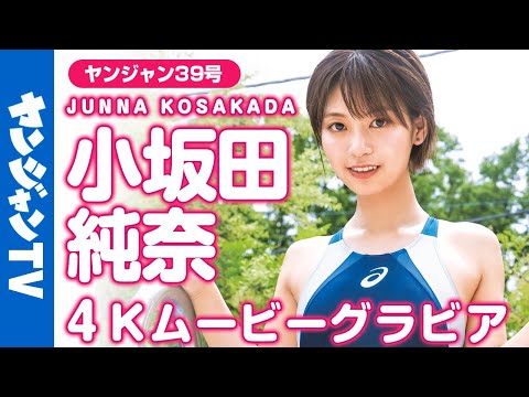 【4Kムービーグラビア】SNSでも大人気のグラドル”じゅなた”こと小坂田纯奈ちゃん登场！家饮みから竞泳水着まで妄想いっぱいの撮影风景を最高画质で没入密着！【メイキング】