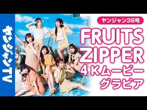 【4Kムービーグラビア】TikTok8亿回！今イチバン注目度が高いアイドル「FRUITS ZIPPER」夏全开のグラビア撮影に最高画质で没入密着！【メイキング】