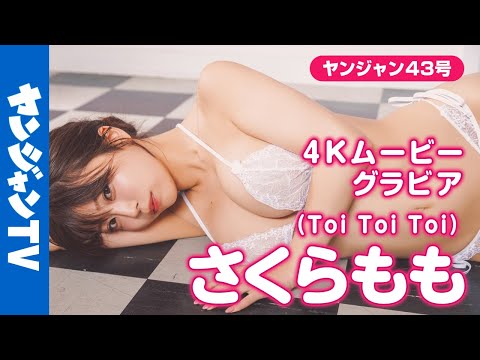 【4Kムービーグラビア】Toi Toi Toiの #さくらもも ちゃんが登场！理性ブッ飞ぶ胸キュンボディとキュートなフェイスのももちゃんに心も体も梦中になる水着撮影に最高画质で没入密着！【メイキング】