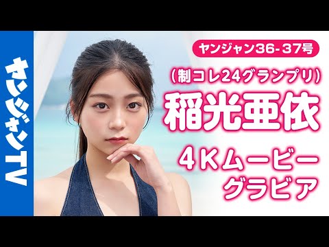【4Kムービーグラビア】YJが夸る超绝美女 #稲光亜依 ちゃん( #制コレ24 GP)が念愿の韩国へ！どんどん可爱さレベルが上がる“あいにゃん”のスペシャルな撮影风景に没入密着！【メイキング】