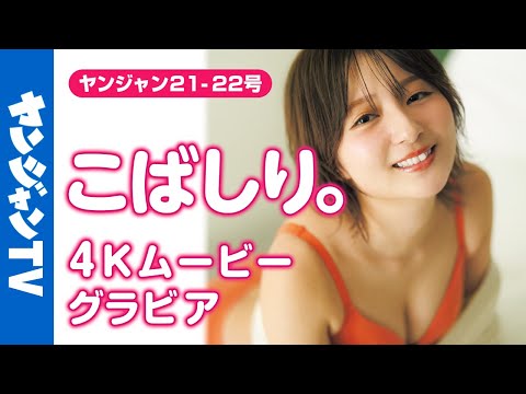 【4Kムービーグラビア】YJの新女神！ショートカット美女YouTuber #こばしり。 ちゃんが再登场！台湾を舞台に大人の魅力溢れる水着撮影风景に最高画质で没入密着！【メイキング】