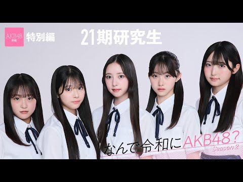【#AKB48】21期研究生・高桥舞桜/田中沙友利「アイドルじゃなくて、AKB48になりたいんだって気づきました」【なんで令和にAKB48? Season2】