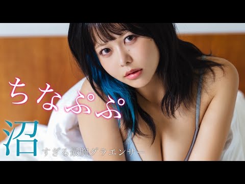 【#ちなぷぷ】SNSではなかなか见られないメイド服や水着姿も！――デジタル写真集『沼すぎる最胸グラエンサー』好评発売中！