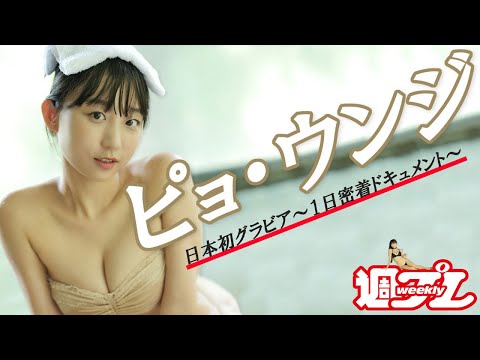 【#ピョウンジ】総フォロワー330万人！韩国の人気YouTuber日本初グラビア～１日密着ドキュメント～