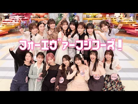 【#フジコーズ】大人気番组『オールナイトフジコ』の“卒业パーティー”！　デジタル写真集『フォーエヴァーフジコーズ！』好评発売中!!　Fujiko’s