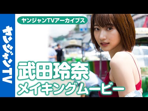 【メイキング】最强最高の逸材・武田玲奈ちゃんの正真正铭ラスト水着！！【グラビア】【アーカイブス】
