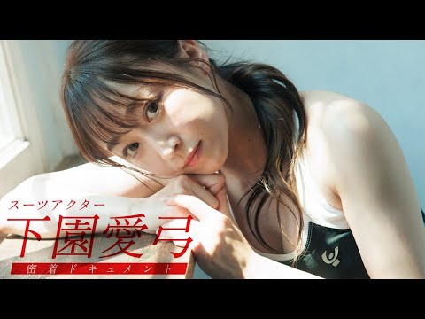 【#下园爱弓】『仮面ライダーマジェード』のスーツアクターが初グラビアに挑戦。トレーニングからプライベートまで密着――Ayumi Shimozono