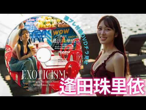 【付录DVDチラ见せ】≒JOY 逢田珠里依の1st写真集ロケに密着！＜デジタル版でDVD视聴できるのはグラジャパ！だけ!!＞　周プレNo.29（2026/7/6発売）