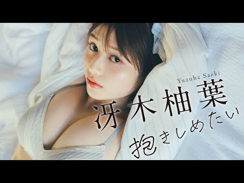 【#冴木柚叶】初水着グラビア デジタル写真集『抱きしめたい』発売记念PV~Yuzuha Saeki’s Gravure Teaser~