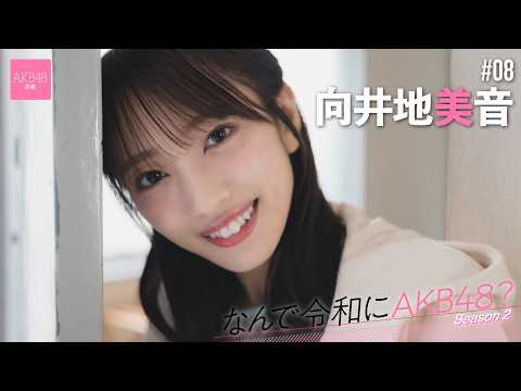 【#向井地美音】后编「何度闻かれても私はAKB48を『青春』と答えます」【なんで令和にAKB48? Season2】