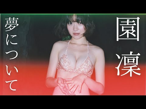 【#园凛】ポッドキャスト『ラジオ知らねえ単语』の园凛が初水着！――デジタル写真集『梦について』好评発売中！　Rin Sono