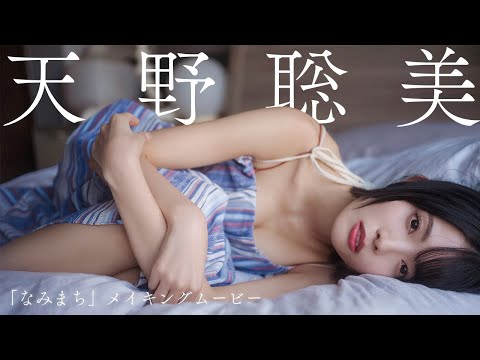 【#天野聡美】人気声优が初デジタル写真集で水着＆サーフィンに初挑戦⁉―音声特典付きデジタル写真集『なみまち』好评発売中！　Satomi Amano