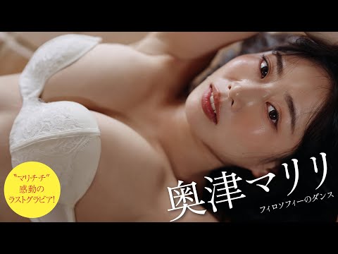 【#奥津マリリ】最后にふさわしい大胆な挑戦も。“マリチチ”THEラストダンス――デジタル写真集『いつまでも。』好评発売中! Mariri Okutsu フィロソフィーのダンス